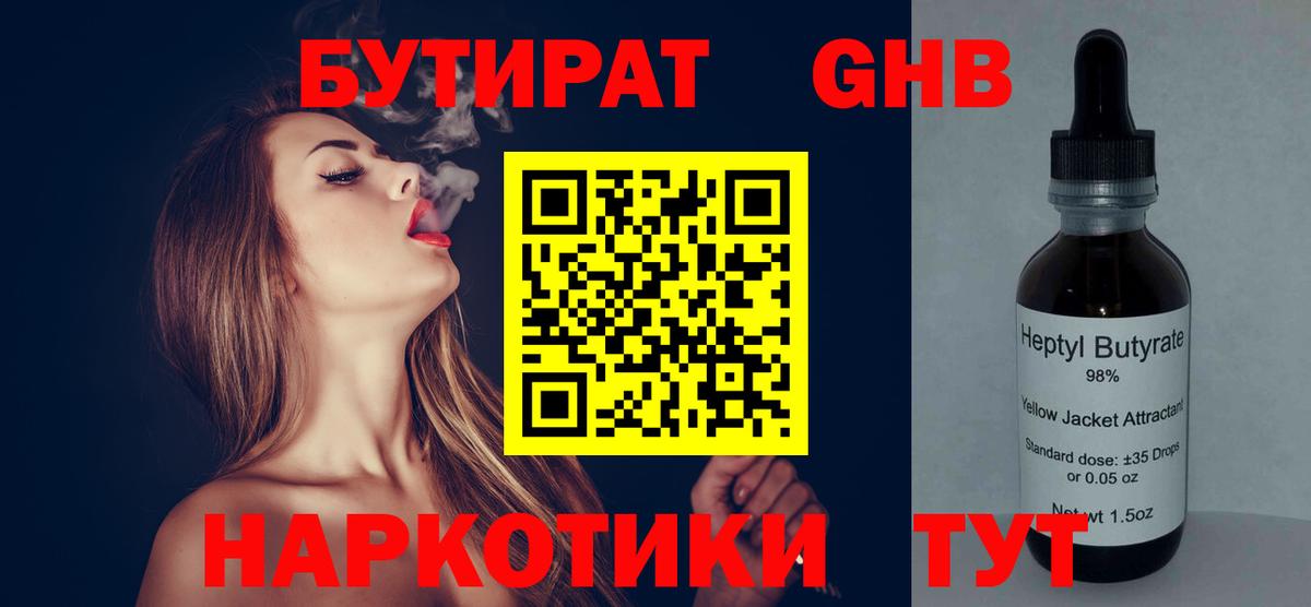 БУТИРАТ оксибутират  Вход с VPN  Чернушка 