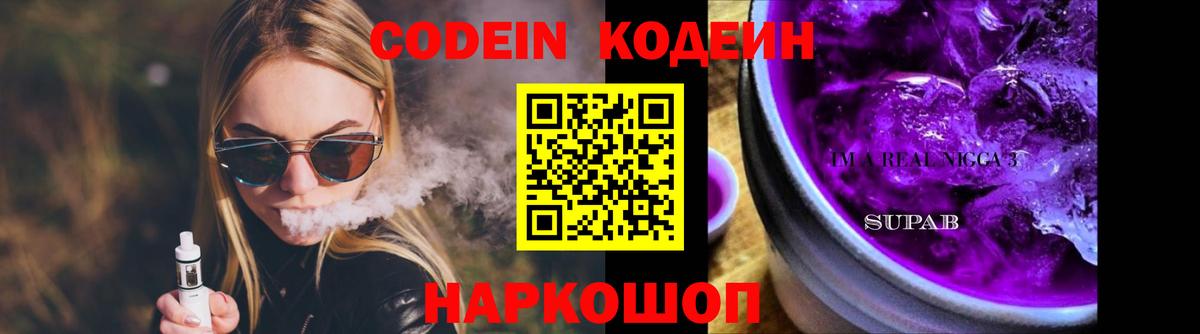 Codein напиток Lean (лин) Чернушка